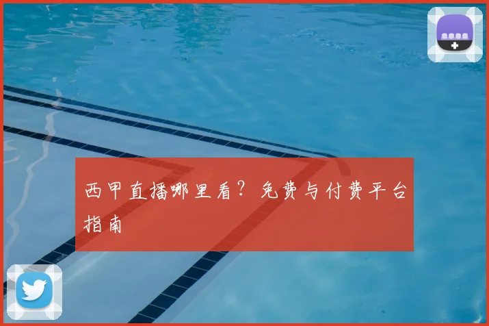 西甲直播哪里看?免费与付费平台指南
