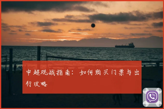 中超观战指南:如何购买门票与出行攻略