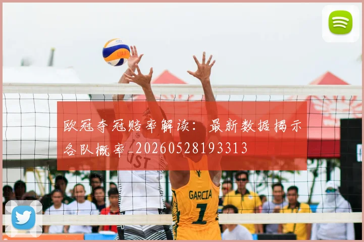欧冠夺冠赔率解读：最新数据揭示各队概率_20260528193313