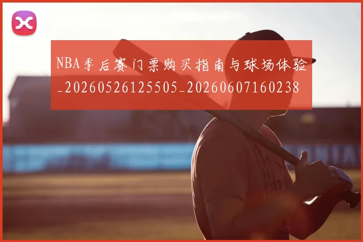 NBA季后赛门票购买指南与球场体验_20260526125505_20260607160238