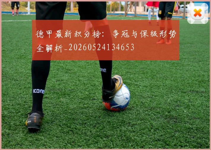 德甲最新积分榜：争冠与保级形势全解析_20260524134653