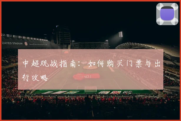 中超观战指南：如何购买门票与出行攻略
