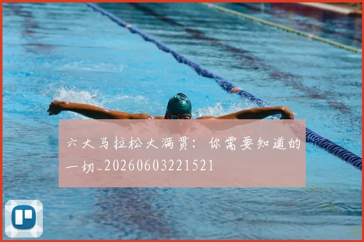 六大马拉松大满贯：你需要知道的一切_20260603221521