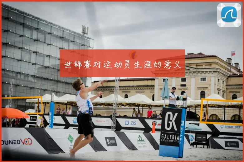 世锦赛对运动员生涯的意义