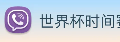 世界杯时间赛程 Logo